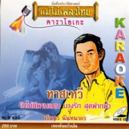 ชรินทร์ นันทนาคร - ทาสเทวี Karaoke VCD1115-web